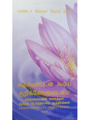 TAMIL - Compassionate Objectivity (On Character Building)