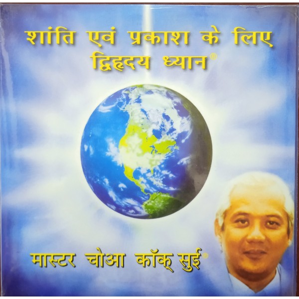 Meditation On Twin Hearts On Peace And Illumination (Hindi)